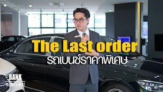 รถเบนซ์ราคาพิเศษในงาน Starfest The Last Orderหมดแล้วหมดเลย | banksalebenz