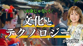 【緊急開催決定!! 東京講演会@詳しくは概要欄にて】天変地異!? 戦争!? ひっくり返らないとこの地球は変わらない！お金から文化とテクノロジーを中心とした世界へ！！【Saarahat/サアラ】