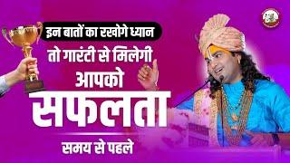 इन बातों का रखोगे ध्यान तो गारंटी से मिलेगी आपको सफलता समय से पहले। श्री अनिरुद्धाचार्य जी महाराज