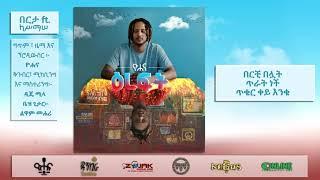 ዮሐና - በርታ ft. ካሥማሠ - Yohana - Berta ft. Kassmasse