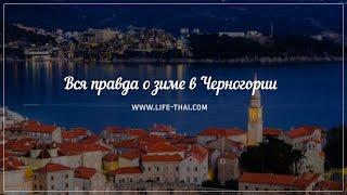 Вся правда о зиме в Черногории. Часть 1. Погода зимой по месяцам