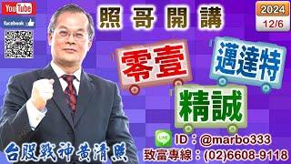 113/12/6【照哥開講】聯鈞、華星光續減碼，輪由世芯、材料、貿聯、台光電、台燿、奇鋐、國巨、勤誠、緯創、光寶漲．興能高、加百裕、系統電高再賣，輪由日電貿、耿鼎、立隆、立敦、尼克森、滬深2X、淘帝漲