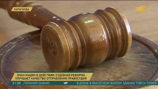 Судебная реформа улучшает качество отправления правосудия