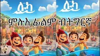 Luca- ሉካ- ንጓል ክብል ዕርክነቶም የፍርሶ ደሓር ግን..... ትግርኛ Recap @HDMONANEBARIT @ZENATIGRIGNA