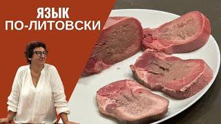 Вкусный РЕЦЕПТ ГОВЯЖЬЕГО ЯЗЫКА от Литовских Евреев! ️