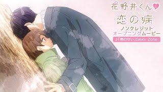 TVアニメ『花野井くんと恋の病』ノンクレジットオープニング映像| 4月4日より放送中