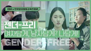 [EBS x 한국양성평등교육진흥원] ep4. 다큐멘터리 《젠더-프리》 (고등학생 편)