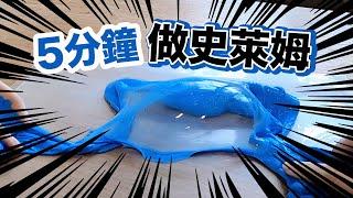 五分鐘做史萊姆DIY|史萊姆是什麼？史萊姆怎麼玩？5步驟DIY史萊姆的方法