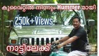 കുവൈറ്റിൽ നിന്നും Hummer മായി നാട്ടിലെത്തിയ മലയാളി | Hummer H2 in Kerala from Kuwait