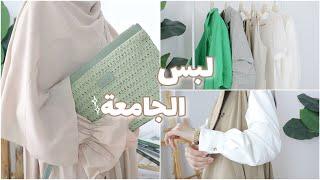 مشترياتي للبس الجامعه (اساسيات+تنسيقات) MOTF Nature Collection SS23