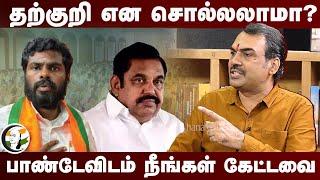 தற்குறி என சொல்லலாமா? Rangaraj Pandey | Annamalai | BJP | EPS | ADMK | Stalin | DMK | TN Politics