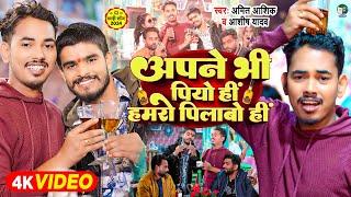 #Ashish Yadav & #Amit Ashik मगही में पहली बार दो सुपरस्टार एक साथ | अपने भी पियो ही हमरो पिलाबो ही