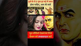 Chanakya Niti - ये 5 गुण हर मर्द में होना चाहिए #shorts