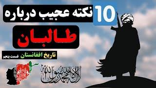 ده نکته عجیب درباره طالبان [تاریخ افغانستان - قسمت پنجم]