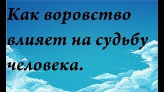 Как воровство  влияет на судьбу человека.Почему людей обкрадывают.