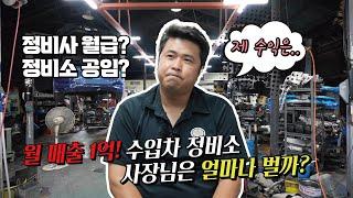 월 매출 1억! 수입차 정비소 사장님은 얼마나 벌까? 정비사를 꿈꾸는 분들 꼭 보세요! #benz #미션 #슈퍼카 #공임 #수익 #미션수리 #수입차 #수입차정비