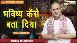 श्रीमद्भागवत महापुराण चौथा स्कंद | भविष्य कैसे बता दिया | BP 83 | Prashant Mukund Prabhu