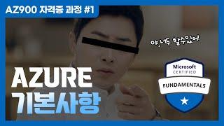 마이크로소프트 Azure 900 자격증, 함께 공부해 볼까요? | Azure 기본사항 소개 - AZ900 자격증 과정 #1 ️