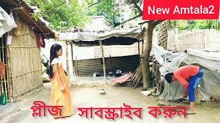 বাংলা হাস্যকর ফানি ভিডিও(Bengla Hassokor Funi Video)//New Amtala2//New Amtala//