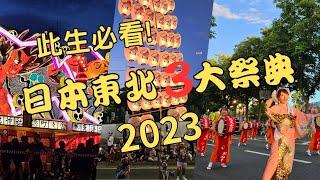 此生必看!日本東北3大祭典2023(睡魔祭 | 竿燈祭 | 三颯舞祭) | 3 Festivals must to see in your life! Japan's Tohoku Festivals