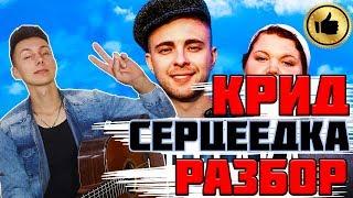 Серцеедка на гитаре ( разбор ) БЕЗ БАРРЭ!, как играть? Егор Крид