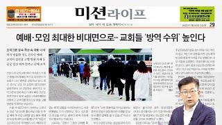교회들 방역 수위 높인다 [보고듣는 국민일보] 26일자