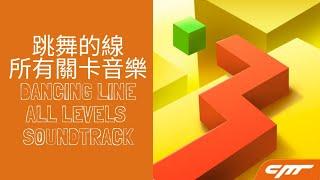 Dancing Line - All Levels Soundtrack