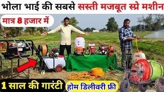 भोला भाई की सबसे सस्ती मजबूत स्प्रे मशीन | Bhola Bhai spray machine | powerful spray pump | machine