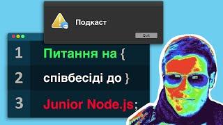 Питання до Junior Node.js на інтерв'ю