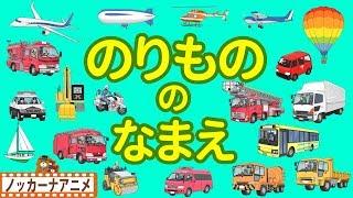 のりもの の なまえはたらくくるま・消防車・救急車・パトカー乗り物 いっぱい 子供向けアニメ赤ちゃん向け知育動画 Vehicles animation for kids