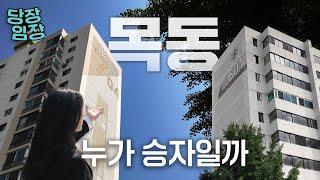앞으로 목동 대장이 될 아파트 | 당장!임장