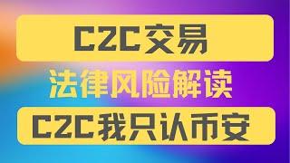 C2C交易涉及哪些法律风险？非要C2C我只推荐币安！没有其他！