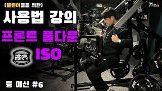 해머스트렝스 프론트 풀다운 ISO 사용방법 (등편 #6)