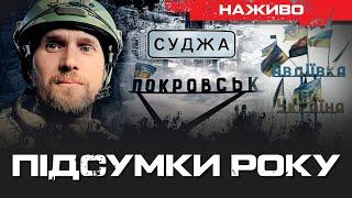 ПІДСУМКИ РОКУ ДЛЯ ФРОНТУ. ВНУТРІШНІ ВИКЛИКИ. | ЮРІЙ БУТУСОВ НАЖИВО 30.12.24