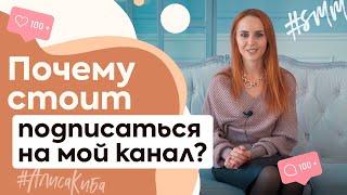 Почему стоит подписаться на мой канал? Чем он будет полезен именно тебе?