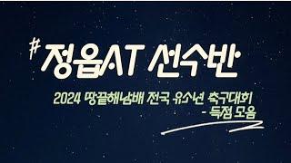 ️ 정읍AT 선수반 2024 땅끝해남배 전국 유소년축구대회 득점 장면 모음 ️ 5학년부 " 준우승 " 입상 , 6학년부 " 3위 " 입상 #정읍축구 #정읍축구교실 #정읍at