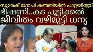 സുരേഷ് ഗോപിക്ക് മുല്ലപ്പൂ കൊടുത്ത ധന്യയ്ക്ക് ഭീഷണി#kerala#news#sureshgopi