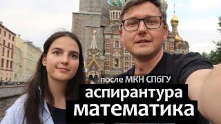 Математика Аспирантура после МКН СПбГУ. Маша ч3