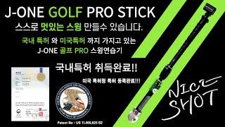 J-ONE GOLF PRO STICK 제이원 골프 프로스틱 설명영상