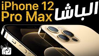 ايفون 12 برو ماكس رسميا | صدمة بدون شاحن في العلبة! iPhone 12 Pro Max
