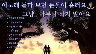 "이노래 듣다 보면 눈물이 흘러요" 그냥.. 아무말 하지 말아요