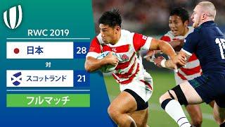 GW企画配信［フルマッチ］RWC 2019: 日本 対 スコットランド