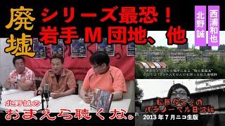 【怖い話】【廃墟】【事故物件】おまえら聴くな。（11）北野誠×西浦和也×鎌倉泰川　最恐！岩手M団地、他