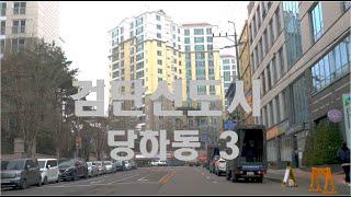 [4K HDR] 인천 서구 검단신도시 당하동에서의  드라이빙 3 #Incheon #SeoGu #Geomdan #Driving #Korea