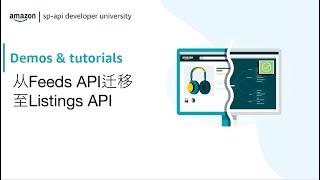 从Feeds API迁移至Listings API