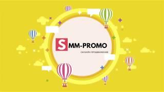 Мощный SMM-сервис для Раскрутки Социальных Сетей | SMM-Promo.ru