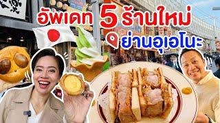 อัพเดท5ร้านเด็ดย่านอุเอโนะโตเกียว คัดมาแล้วอร่อยทุกร้านส่งท้ายปี /kinyuud