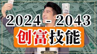 3种创富技能，未来20年想要致富就靠这些技能！【推荐】