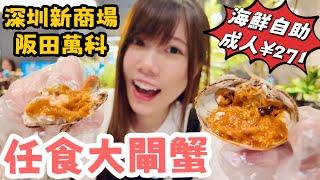 深圳龍崗新開商場｜大型打卡商場好去處｜任食大閘蟹質素如何？活海鮮自助餐｜阪田萬科廣場｜黑貓深圳遊 #曼格阪田店