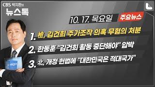 10/17(목) [뉴스톡] 檢, 김건희 주가조작 의혹 무혐의 처분/野, 김건희특검법 재발의...韓 “김건희 활동 중단" 압박/방통위 2인체제 위법 판결